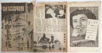 新協劇団「神聖家族」プログラム