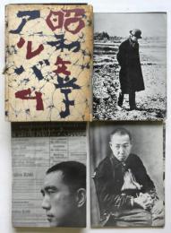 昭和文学アルバム　角川版昭和文学全集附録　37冊