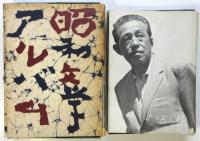 昭和文学アルバム　角川版昭和文学全集附録　37冊