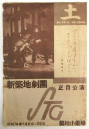 新築地劇団 正月公演「土」リーフレット
