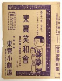 東宝笑和会　番組