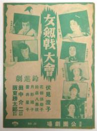 女剣戟大会 鈴進劇　浅草公園劇場　No.19　