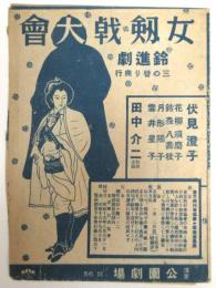 女剣戟大会 鈴進劇　浅草公園劇場 No.21　
