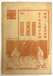新宿第一劇場　番組　杉山昌三九/森静子/浅香新八郎