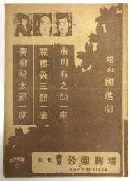 昭和国進劇 番組　浅草公園劇場　