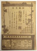昭和国進劇 番組　浅草公園劇場　