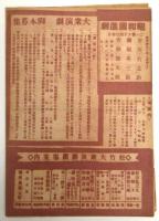 昭和国進劇 番組　浅草公園劇場　