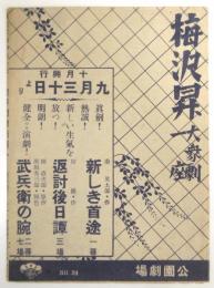 梅沢昇大衆劇一座　公園劇場 No.24　