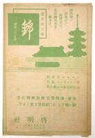 金井修一座　4月興行番組 公園劇場　