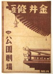 金井修一座番組　公園劇場 No.14　