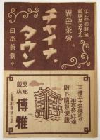 金井修一座番組　公園劇場 No.14　