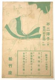 不二洋子一座 番組　松竹座　