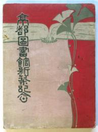 京都図書館新築記念 絵葉書帖（絵葉書欠帖のみ）