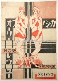 カジノフォーリーレヴュー　No.38　プログラム