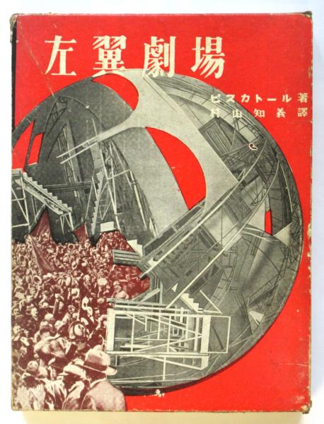 左翼劇場 ピスカトール(村山知義訳) / 古本、中古本、古書籍の
