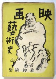 映画藝術史