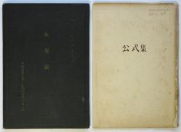 東京帝国大学工学部航空学科学生用「未定稿」/「公式集」共　２冊