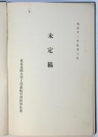 東京帝国大学工学部航空学科学生用「未定稿」/「公式集」共　２冊
