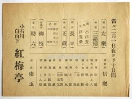 小石川白山下〈紅梅亭〉番組