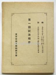 東京帝国大学劇研究会 第一回試演順序