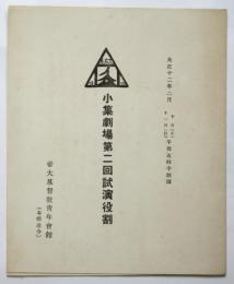 小集劇場第二回試演役割