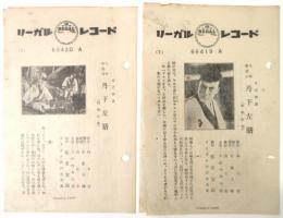 リーガルレコード「丹下左膳(剣戟の巻)」カード　2部
