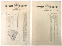 リーガルレコード「丹下左膳(剣戟の巻)」カード　2部