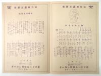 ポリドール松竹レコード 歌詞カード