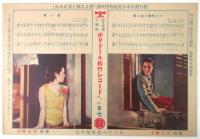 ポリドール松竹レコード「街のルンペン」他歌詞カード