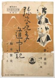映画「弥次喜多道中記」　歌詞カード