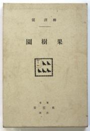 詩集 果樹園