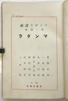 マンダラ　第一詩集