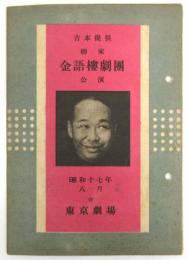 柳家金語樓劇団公演　プログラム