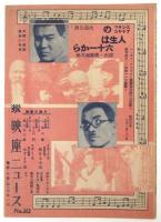 横山エンタツ・花菱アチャコ　プログラム　5部