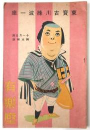 東宝古川綠波一座　昭和14年11月公演脚本解説　有楽座