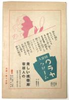 東宝古川綠波一座　昭和14年11月公演脚本解説　有楽座