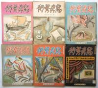 寫眞藝術　第2巻第1号～第3巻第6号　18冊