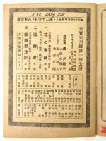 東宝古川綠波一座五月公演　プログラム　昭和17年