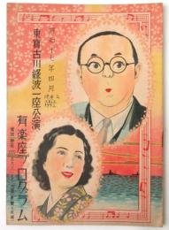 東宝古川綠波一座公演　昭和17年4月　有楽座プログラム