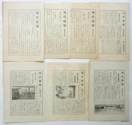 現代建築（構成社書房「現代建築大観」月報）7部