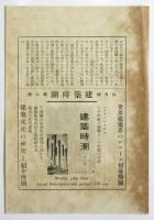 現代建築（構成社書房「現代建築大観」月報）7部