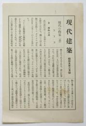 現代建築（構成社書房「現代建築大観」月報）昭和5年2月号