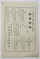 現代建築（構成社書房「現代建築大観」月報）昭和5年2月号