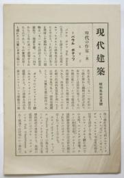 現代建築（構成社書房「現代建築大観」月報）昭和5年3月号