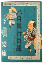 東宝古川綠波一座出演　昭和11年8月興行番組　有楽座プログラム