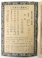 東宝古川綠波一座出演　昭和11年8月興行番組　有楽座プログラム