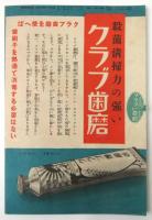 東宝古川綠波一座出演　昭和11年8月興行番組　有楽座プログラム