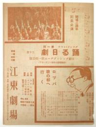 江東劇場 No.83　第1回踊る日劇他　プログラム