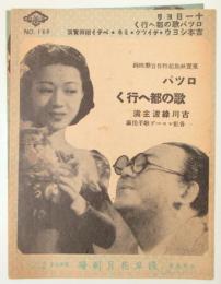 浅草花月劇場　No.166　吉本ショウ スヰング天国他