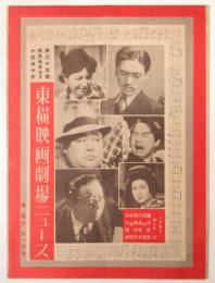 東横映画劇場ニュース　第23号　予告:ハリキリ・ボーイ他